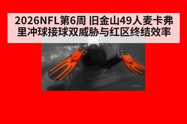 2026NFL第6周 旧金山49人麦卡弗里冲球接球双威胁与红区终结效率